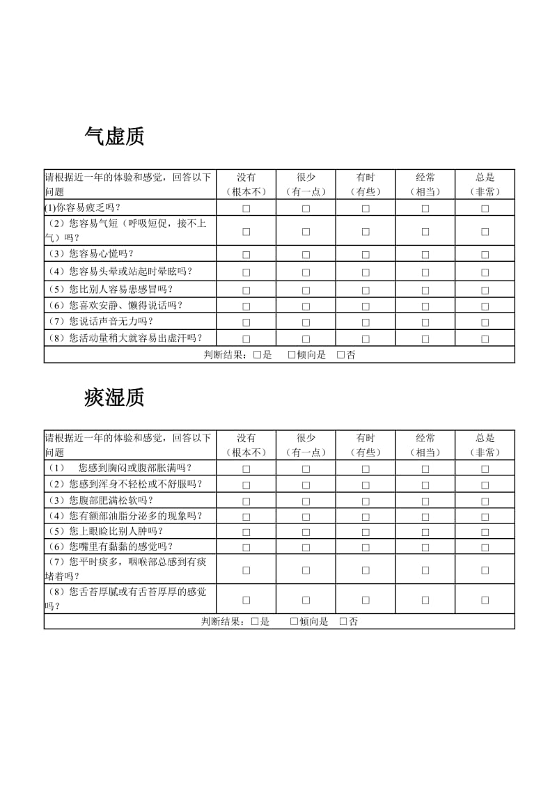 中医体质测试表.doc_第2页