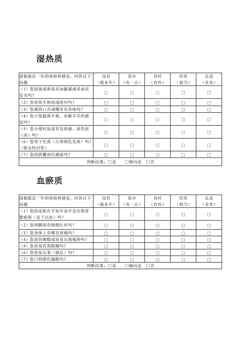 中医体质测试表.doc_第3页