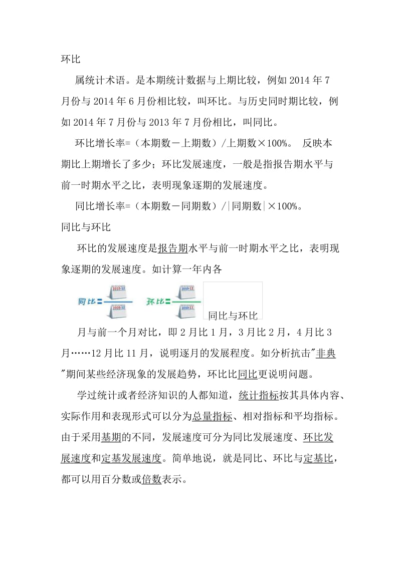 同比、环比的区别.doc_第1页