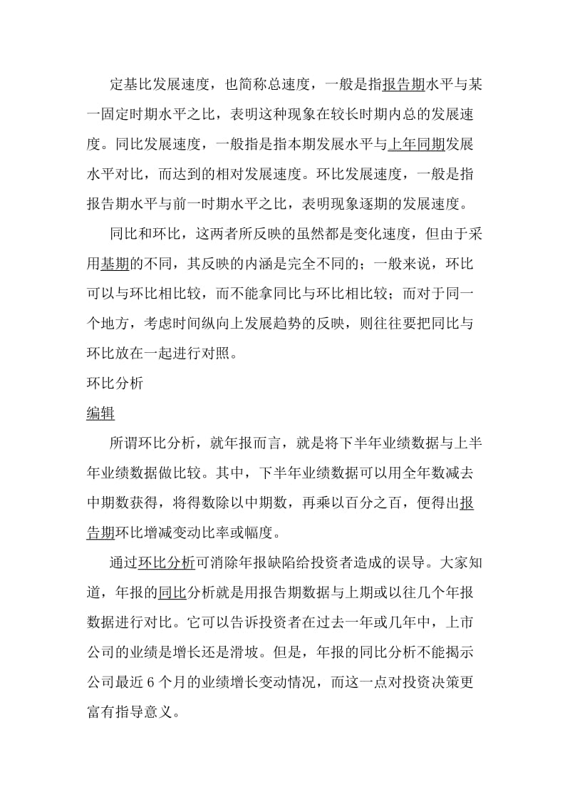 同比、环比的区别.doc_第2页