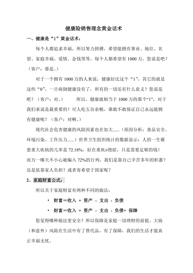 健康险销售理念黄金话术.doc_第1页