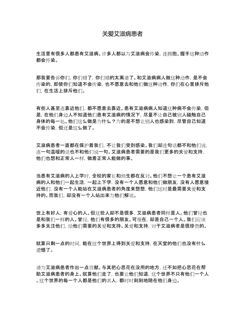 关爱艾滋病患者.doc_第1页