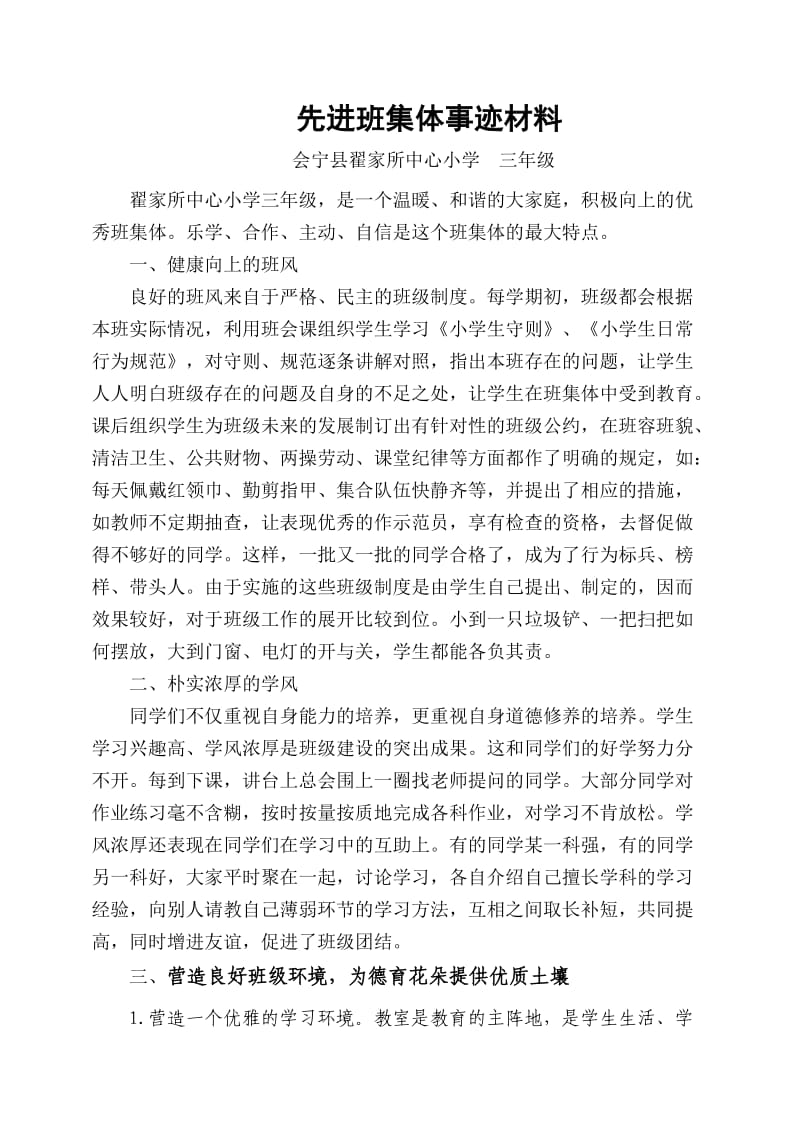 先进班集体事迹材料(三年级).doc_第1页