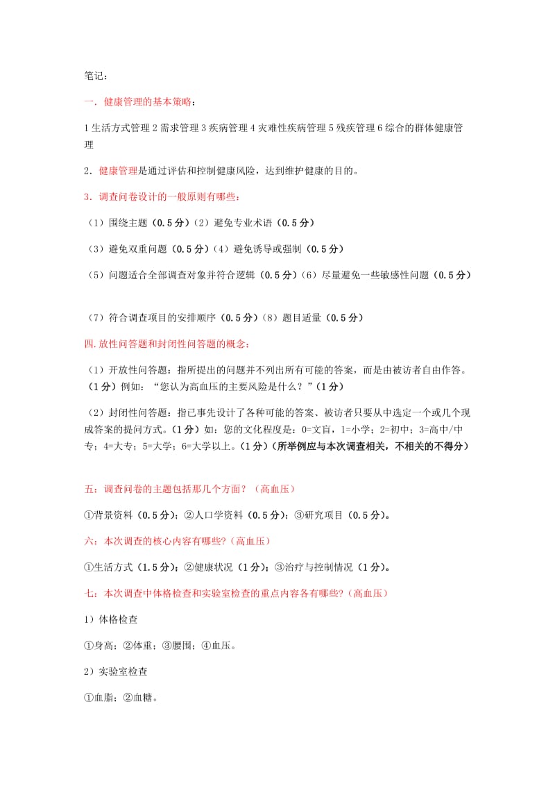 健康管理师笔记.doc_第1页