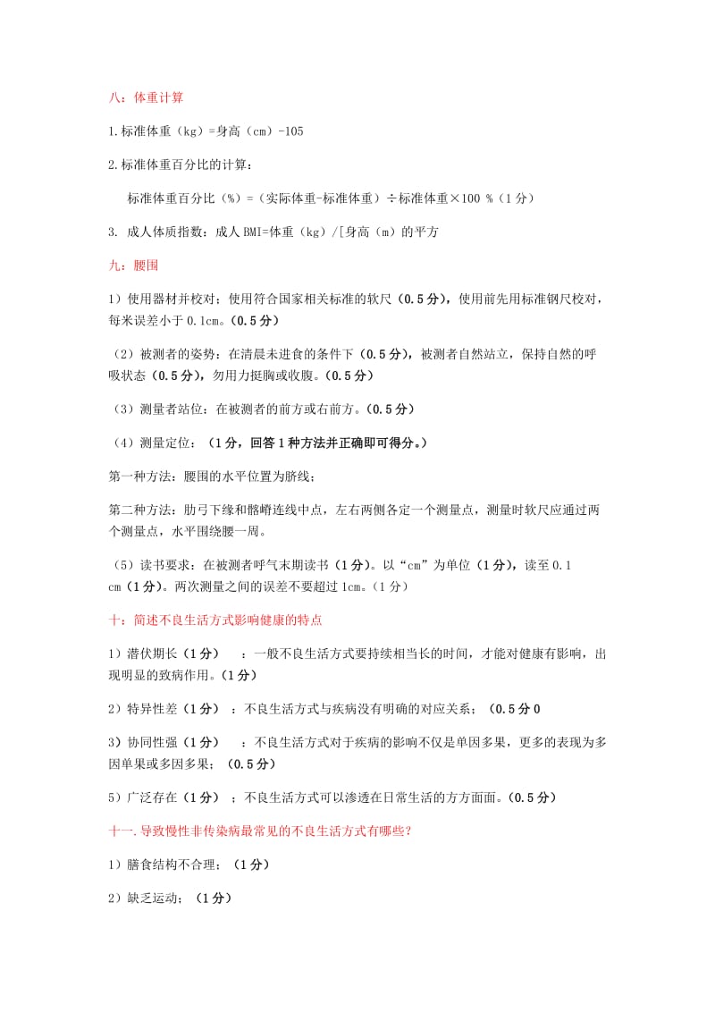 健康管理师笔记.doc_第2页