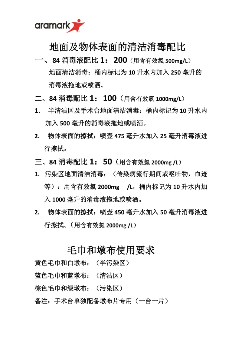 1 手术室物体表面、地面清洁消毒(新).doc_第1页