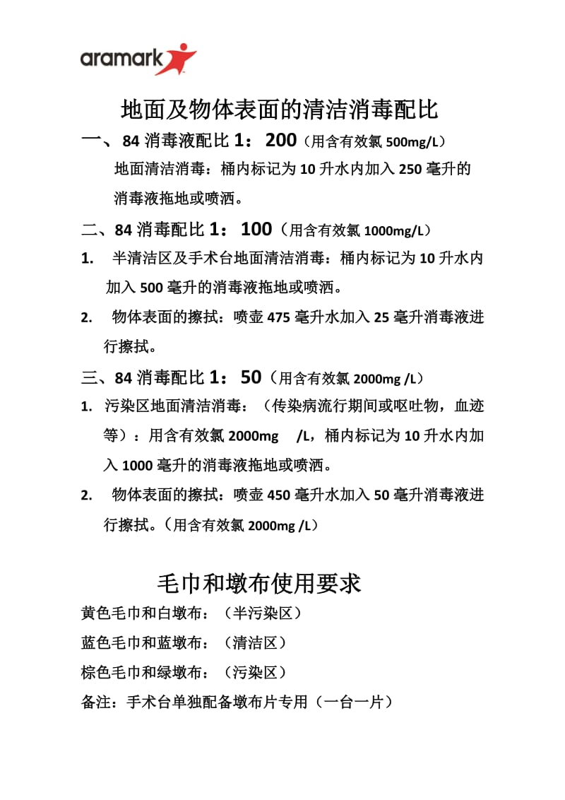 1 手术室物体表面、地面清洁消毒(新).doc_第2页