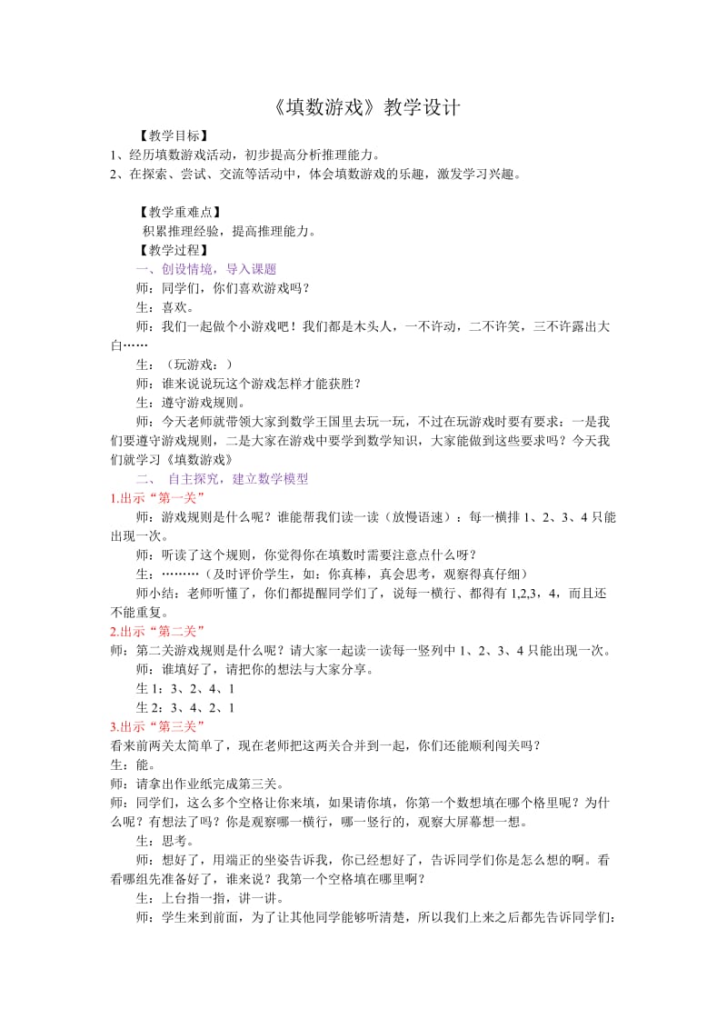 北师大版一年级数学下册《填数游戏》教学设计.doc_第1页