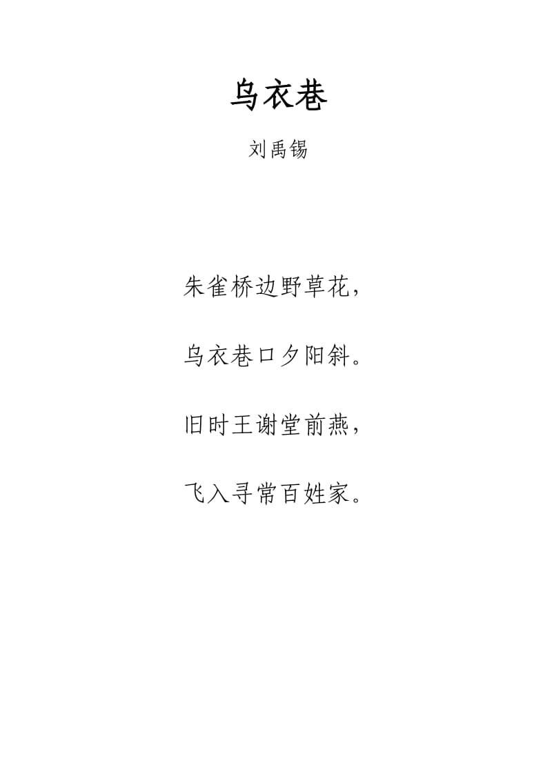 唐诗《乌衣巷》注音及解释整理.doc_第1页