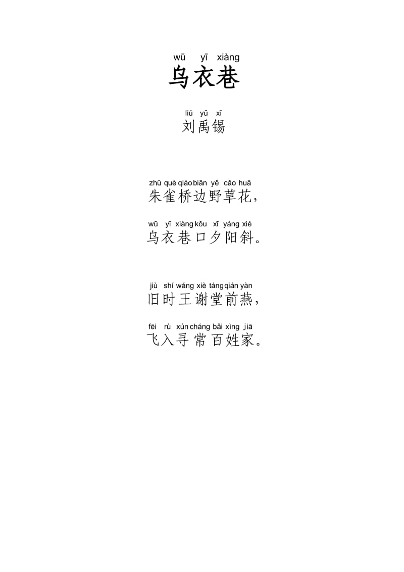 唐诗《乌衣巷》注音及解释整理.doc_第2页