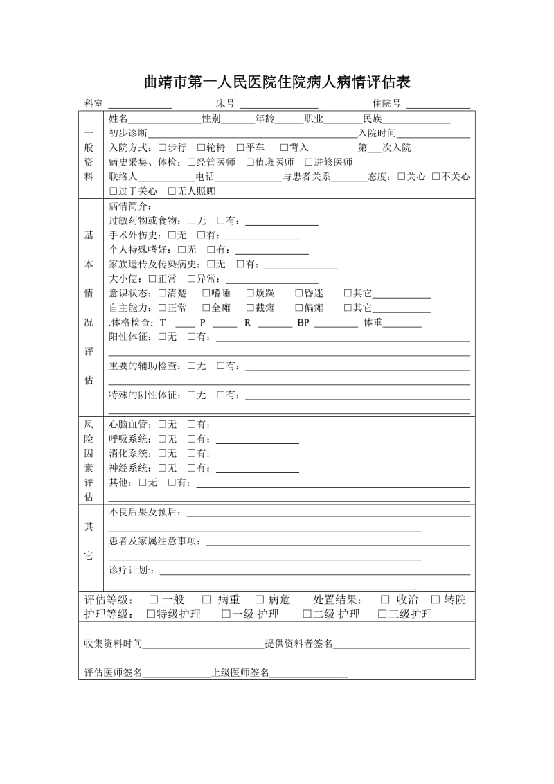 入院病人病情评估表.doc_第1页