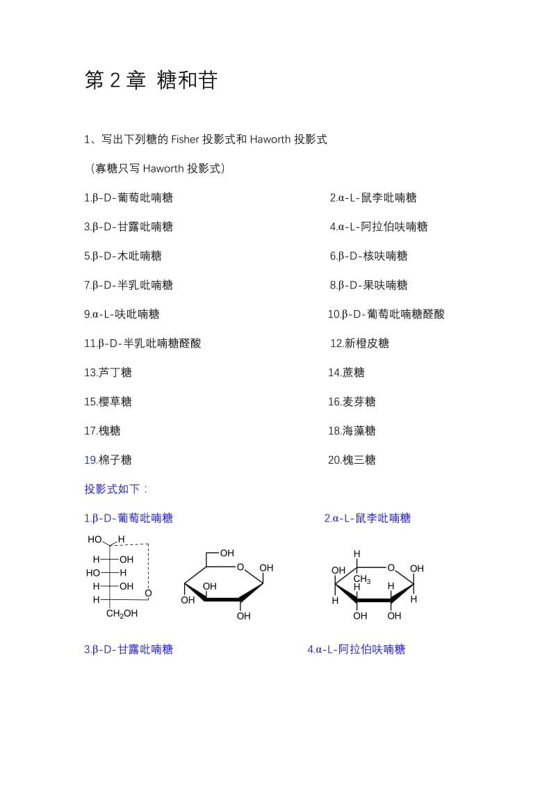 中药化学习题集第二章糖与苷吴立军.doc_第1页