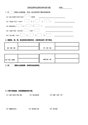 四年级下数学四则运算和运算定律总复习题.doc