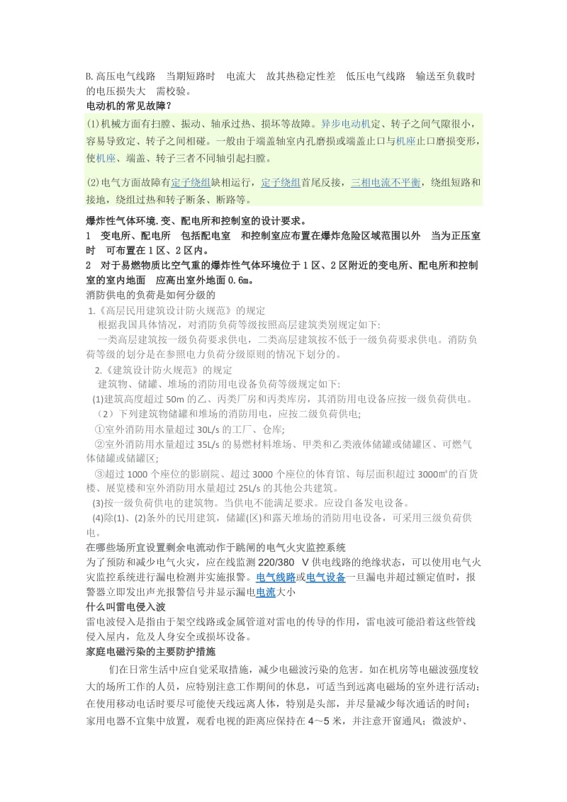 兼防直接接触电击和间接接触电击的防护措施主要有哪些.doc_第3页