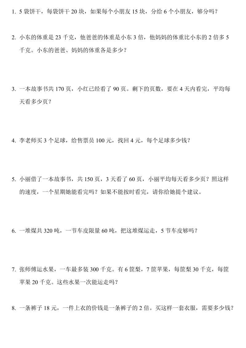 北师大版小学三年级数学应用题练习.doc_第1页