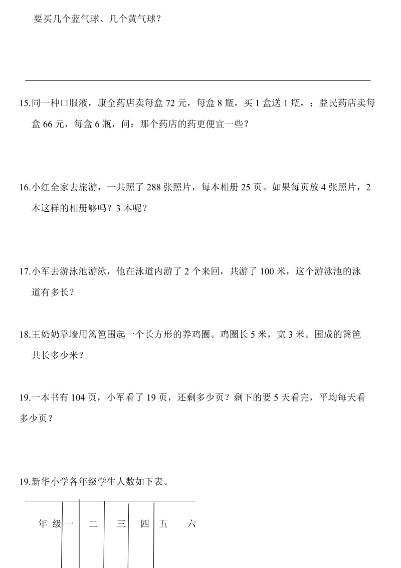 北师大版小学三年级数学应用题练习.doc_第3页