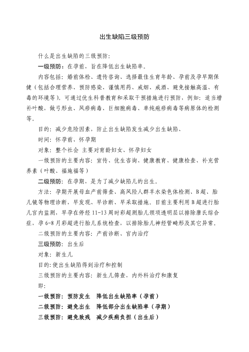 出生缺陷三级预防.doc_第1页