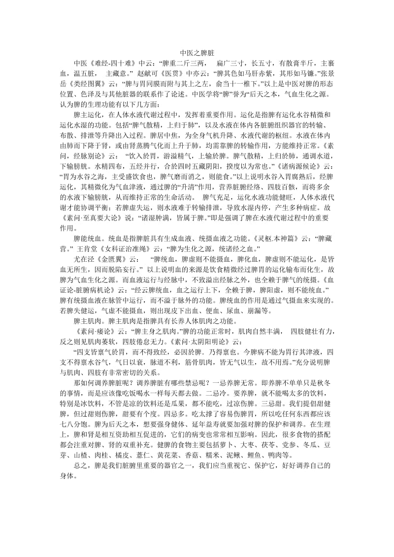 中医之脾脏.doc_第1页