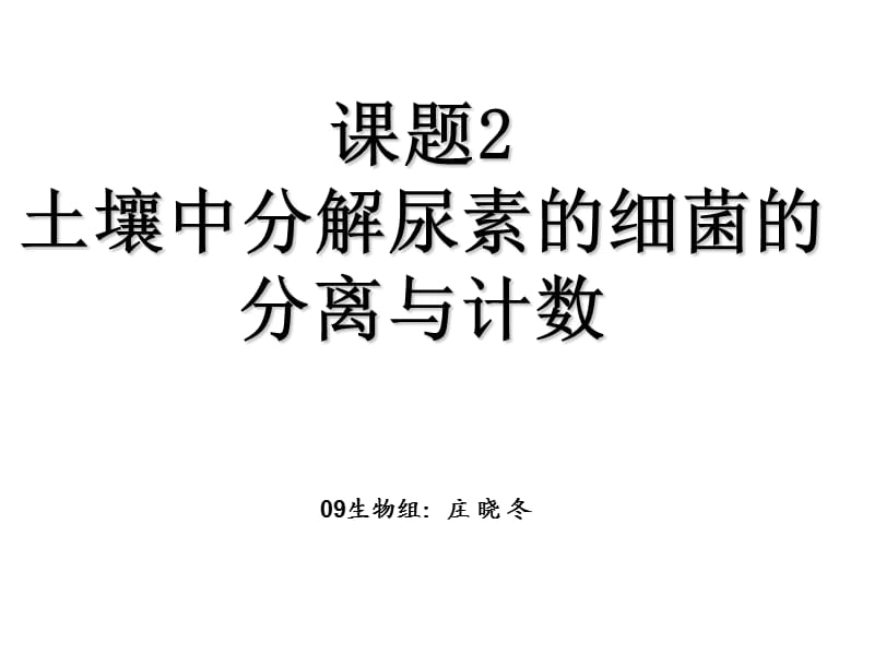 2.2 分解尿素的细菌.ppt_第1页