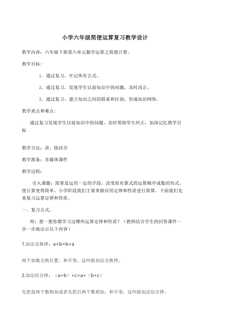 六年级总复习数学简便计算教案.doc_第1页