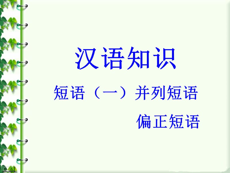 sct并列短语,偏正短语.ppt_第1页