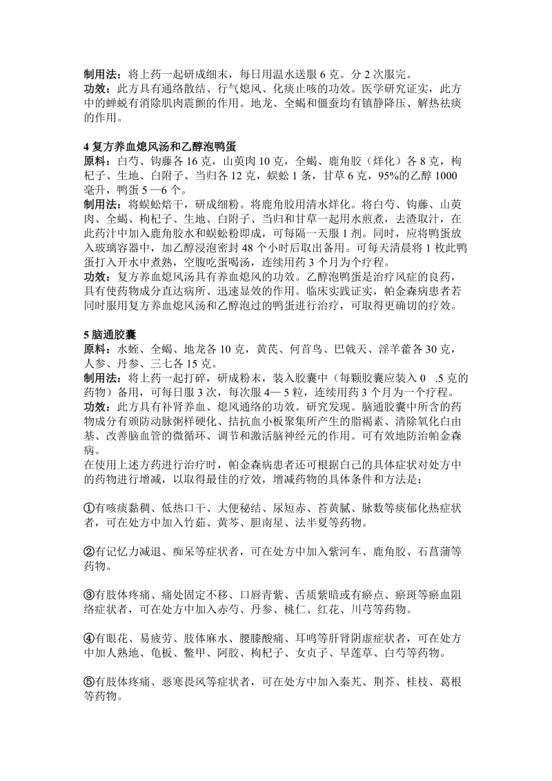 中医中药治疗帕金森综合症的几个经验药方.doc_第2页