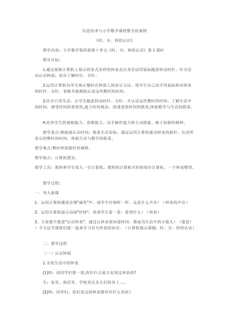 信息技术与小学数学课程整合的案例.doc_第1页