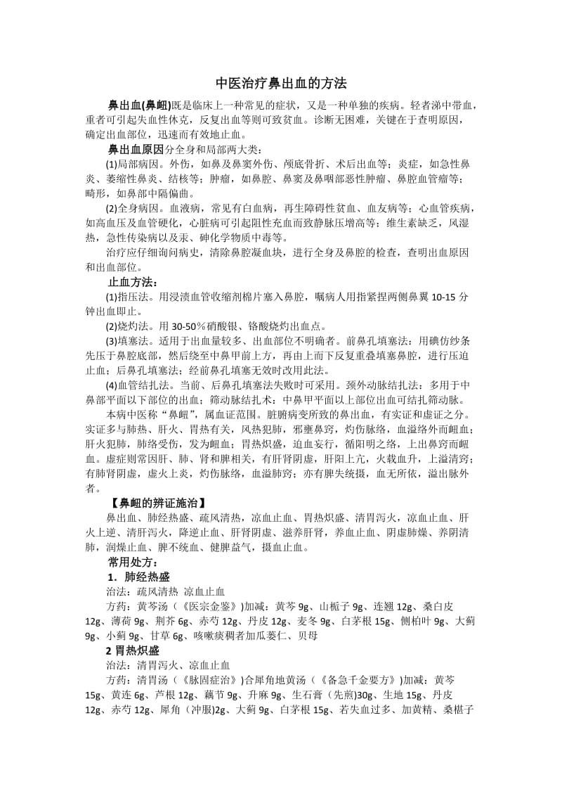 中医治疗鼻出血的方法.doc_第1页