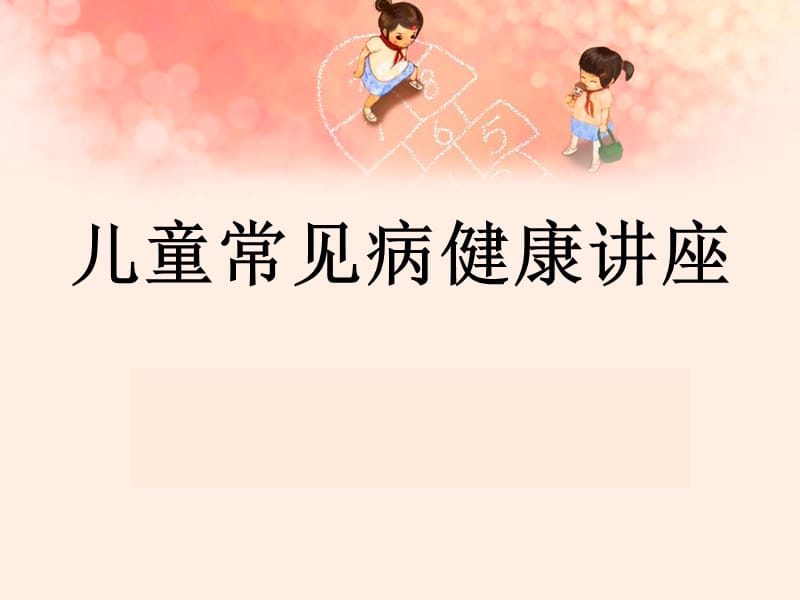 儿科常见疾病.ppt_第1页