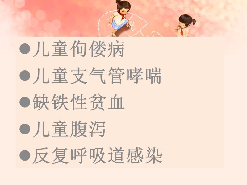 儿科常见疾病.ppt_第2页