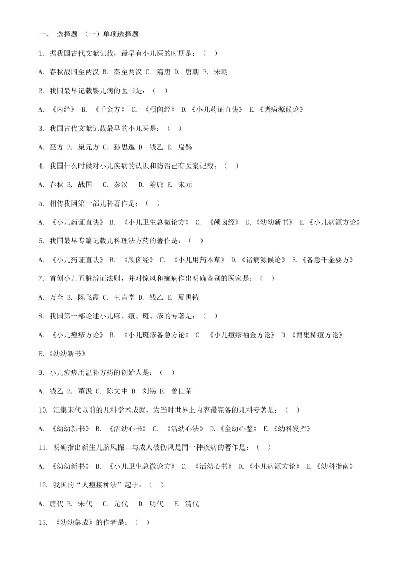 中医儿科学练习题.doc_第1页