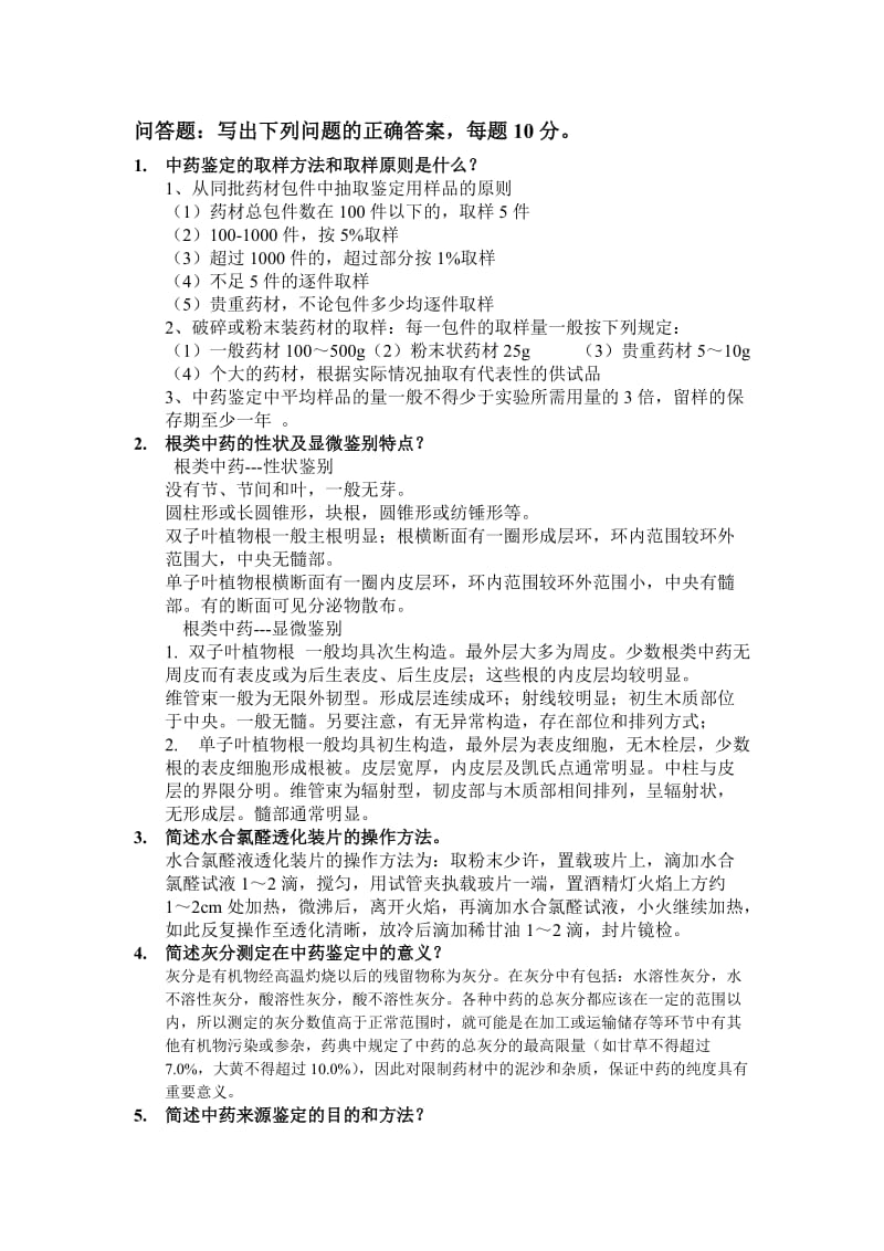 中药鉴定学复习题(答案).doc_第1页