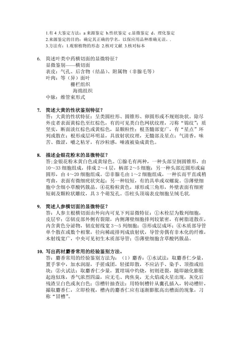 中药鉴定学复习题(答案).doc_第2页