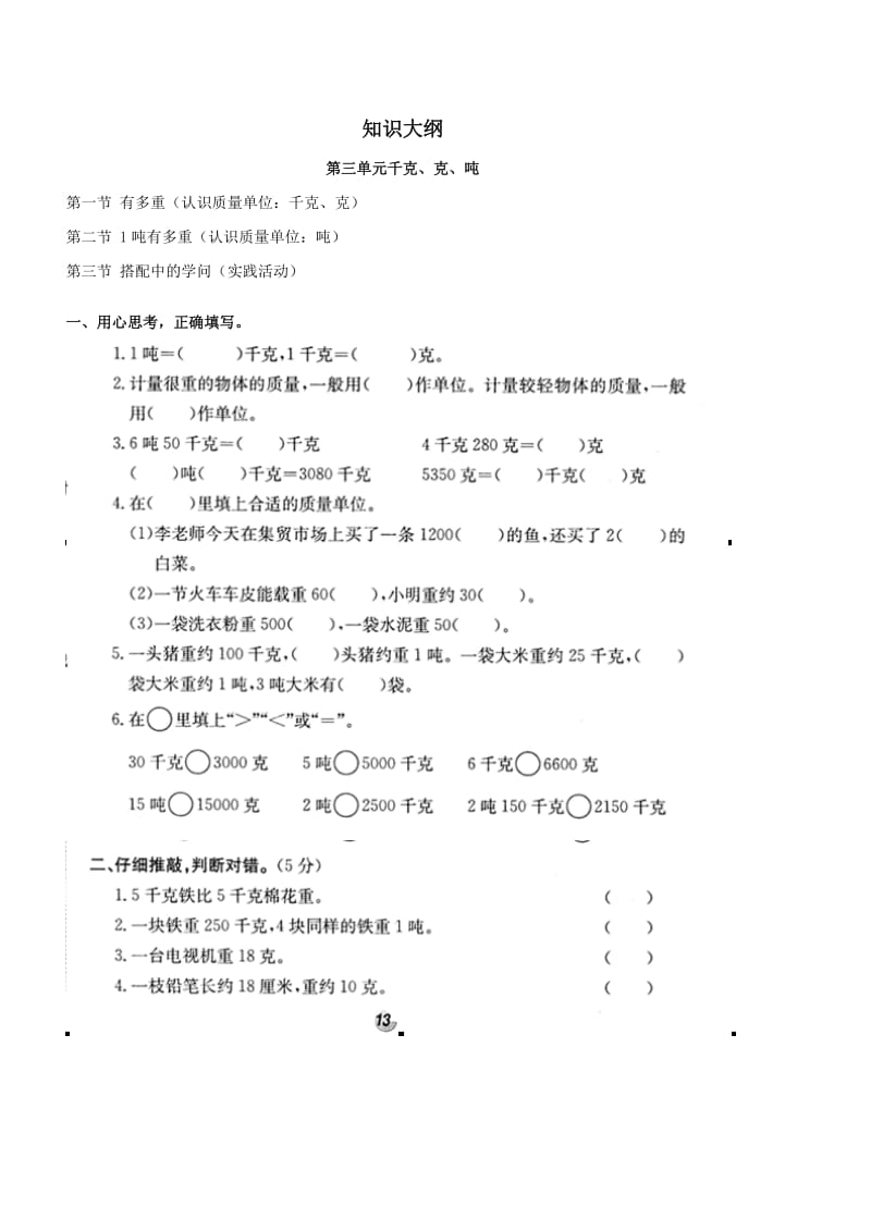 北师大版小学三年级数学(吨,千克,克).doc_第1页