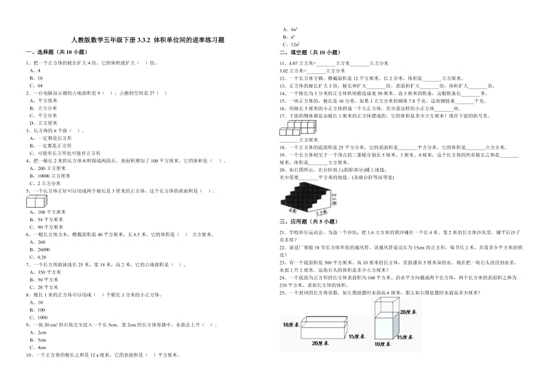 人教版数学五年级下册3.3.2体积单位间的进率练习题.doc_第1页