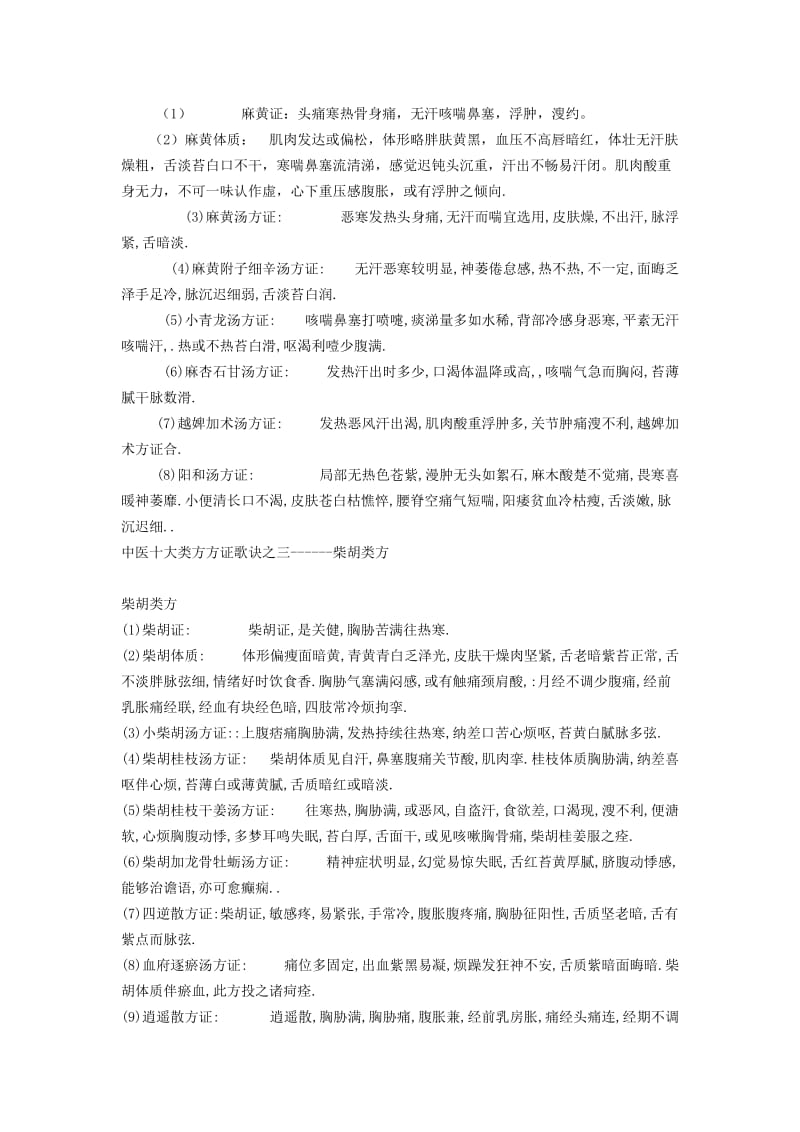 中医十大类方方证歌诀之一.doc_第2页