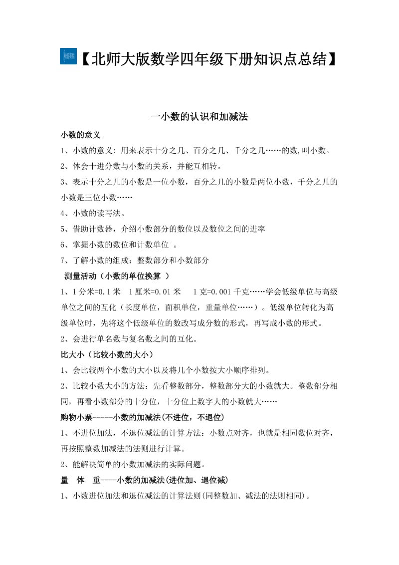 北师大版数学四年级下册知识点总结.doc_第1页