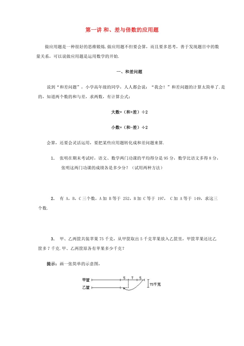 和、差与倍数的应用题.doc_第1页