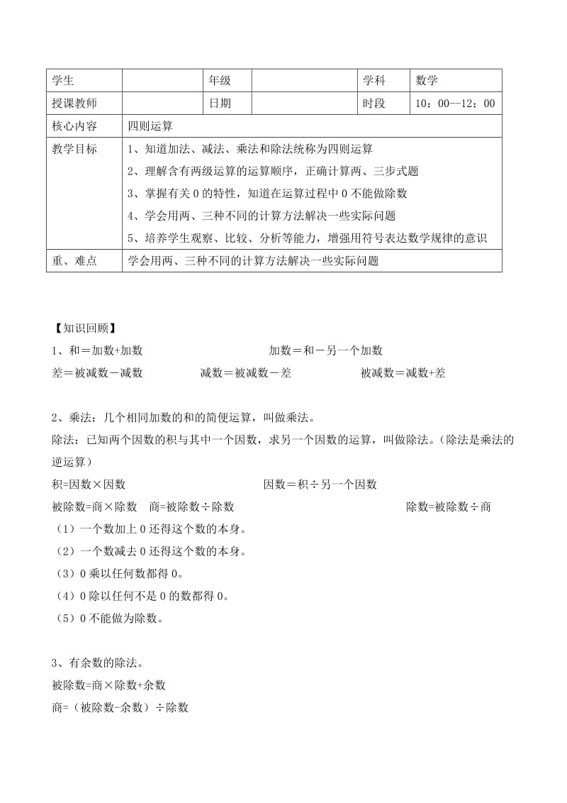 四年级下册 四则运算复习教案.doc_第1页