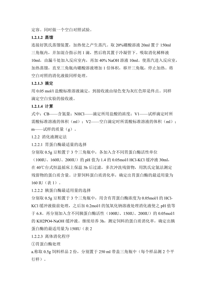 几种蛋白原料的体外消化率的测定方法的比较.doc_第3页