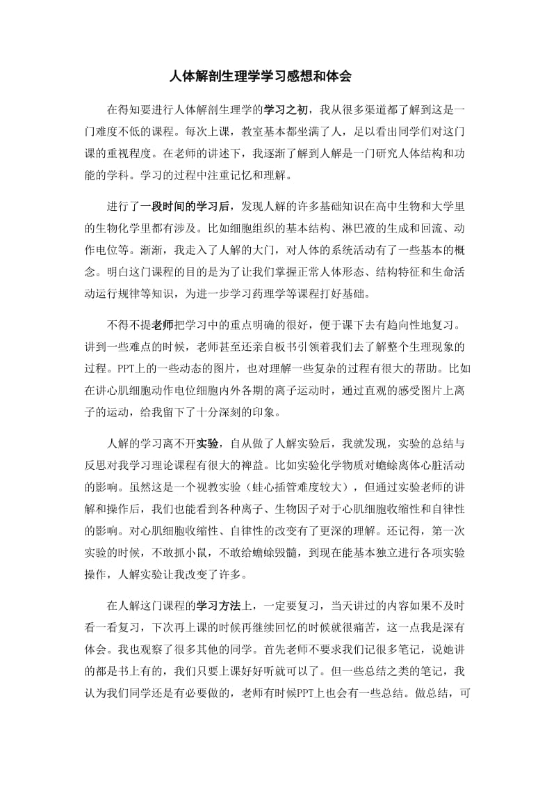 人体解剖生理学学习感想.doc_第1页