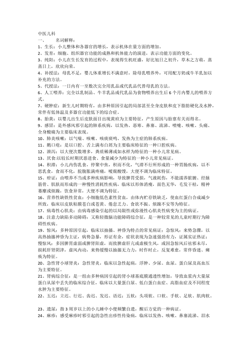 中医儿科考试重点整理.doc_第1页