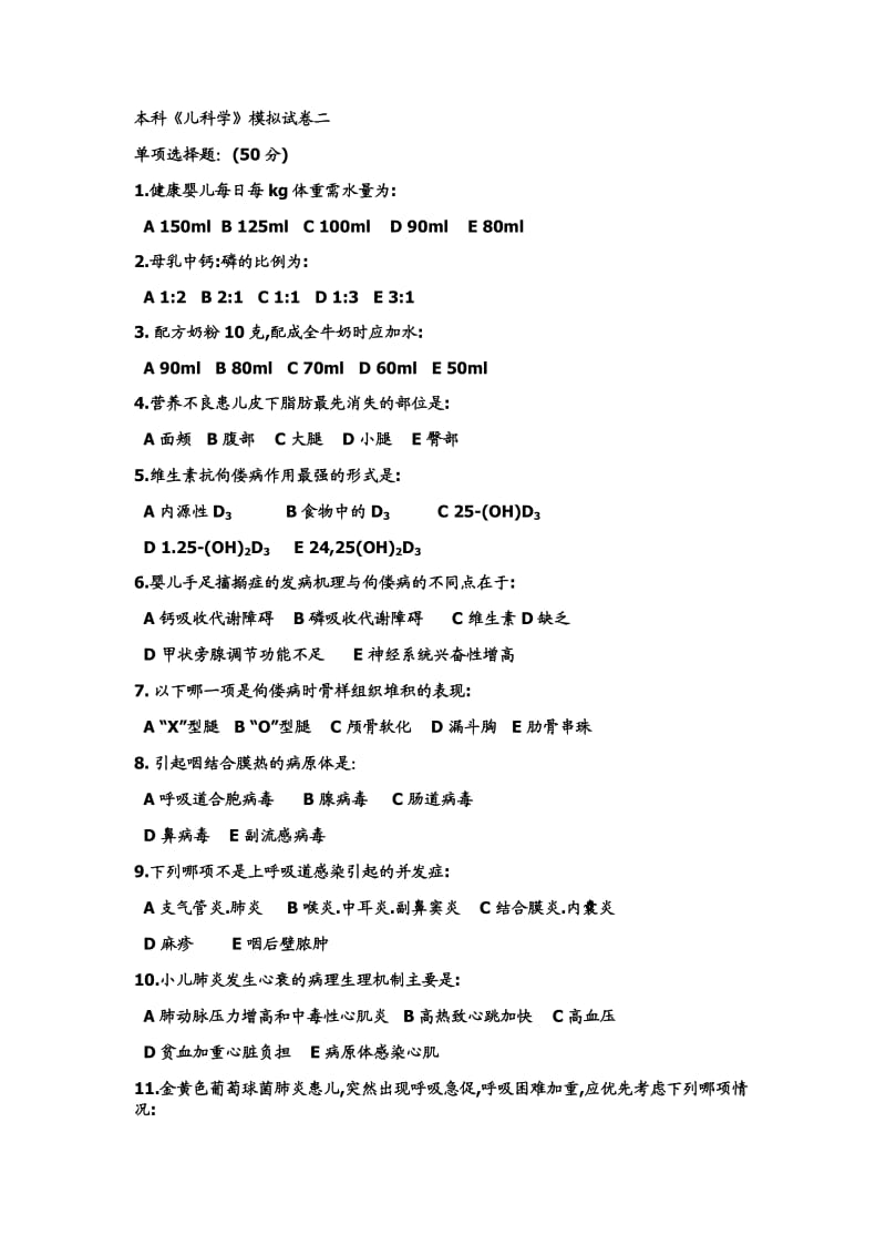 儿科学期末试卷及答案.doc_第1页