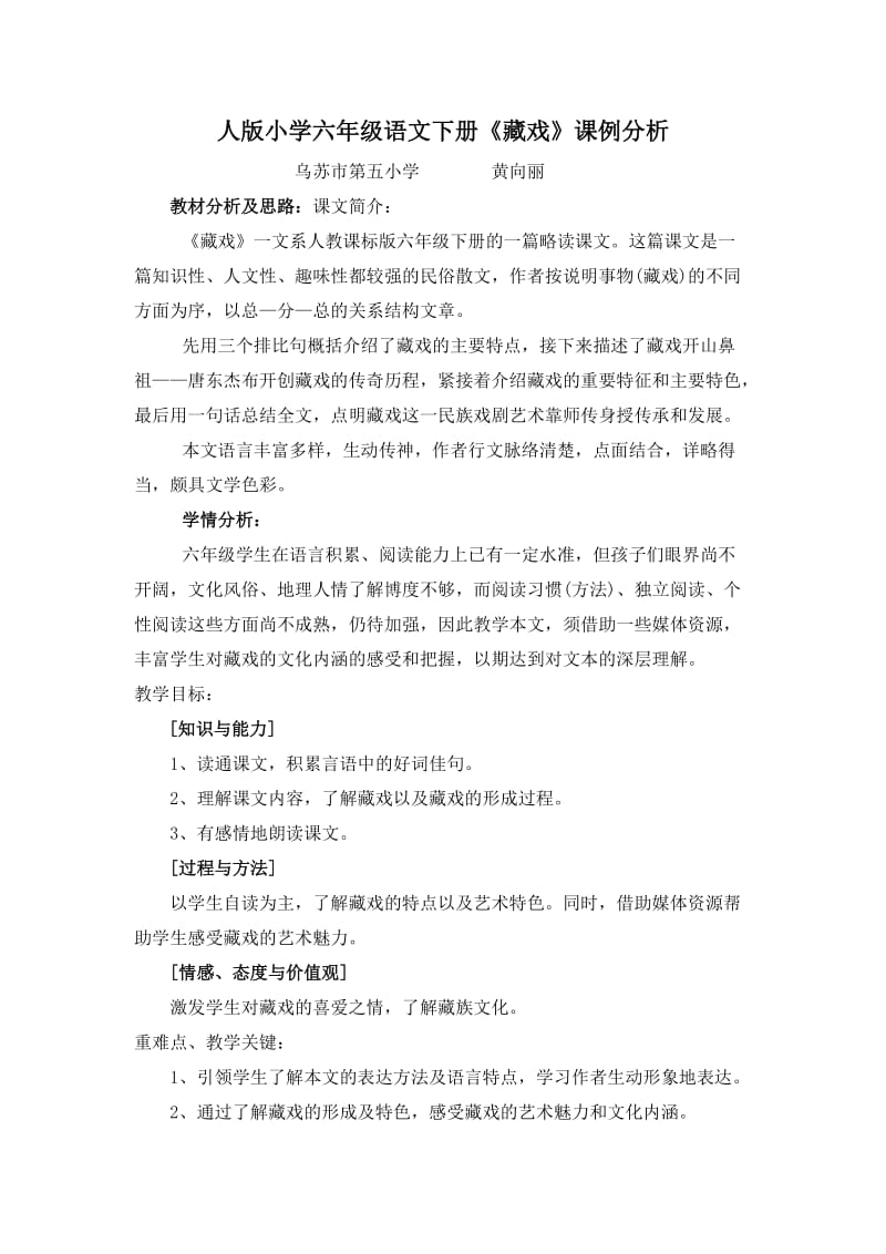 人版小学六年级语文下册《藏戏》课例分析.doc_第1页