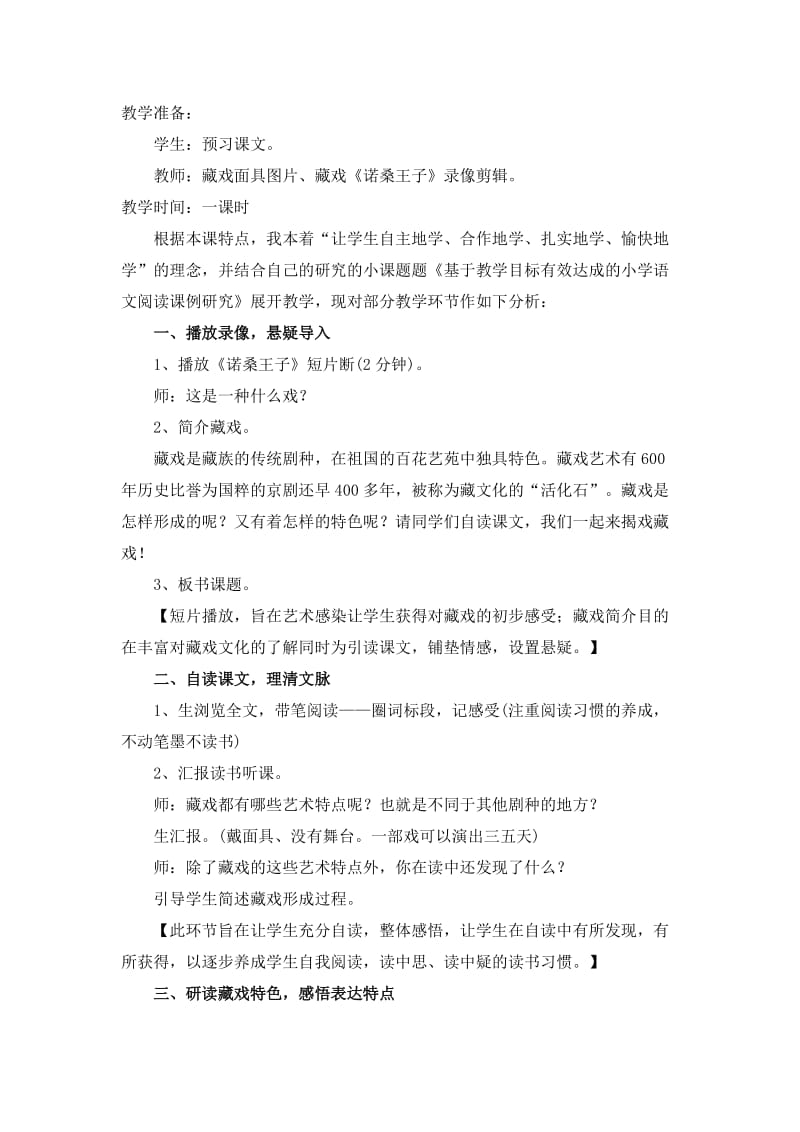 人版小学六年级语文下册《藏戏》课例分析.doc_第2页