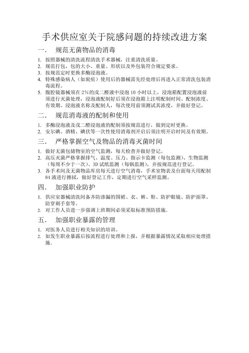 手术供应室关于院感问题的持续改进方案.doc_第1页