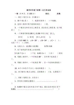 北师大版数学四年级下册第一次月考试卷.doc