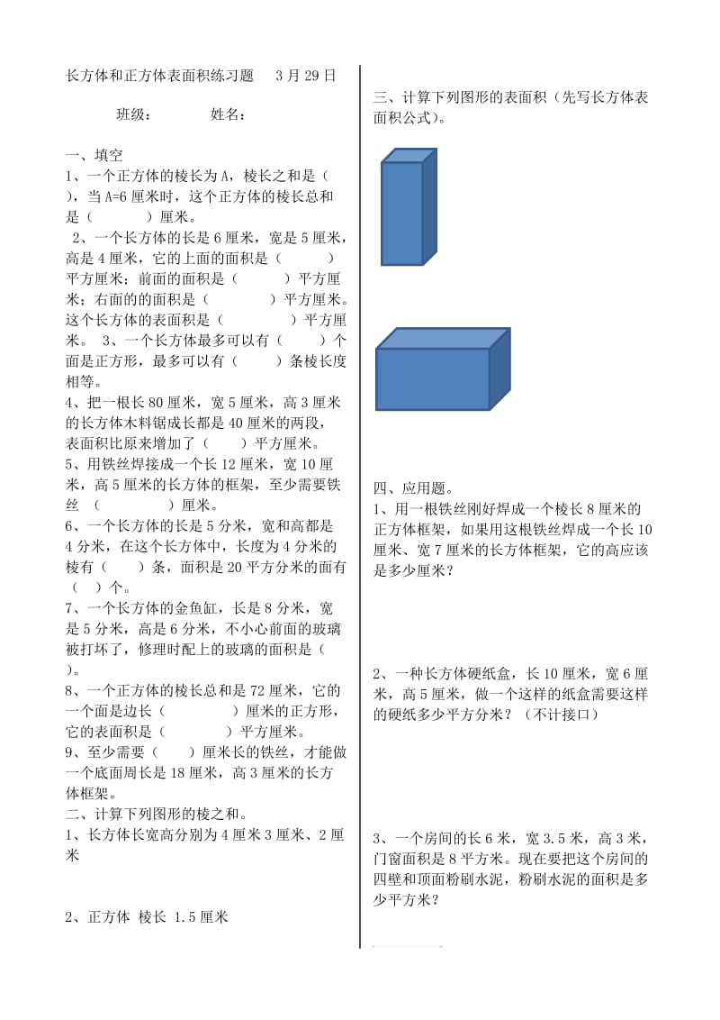 人教版五年级下册长方体和正方体表面积练习题 一.doc_第1页