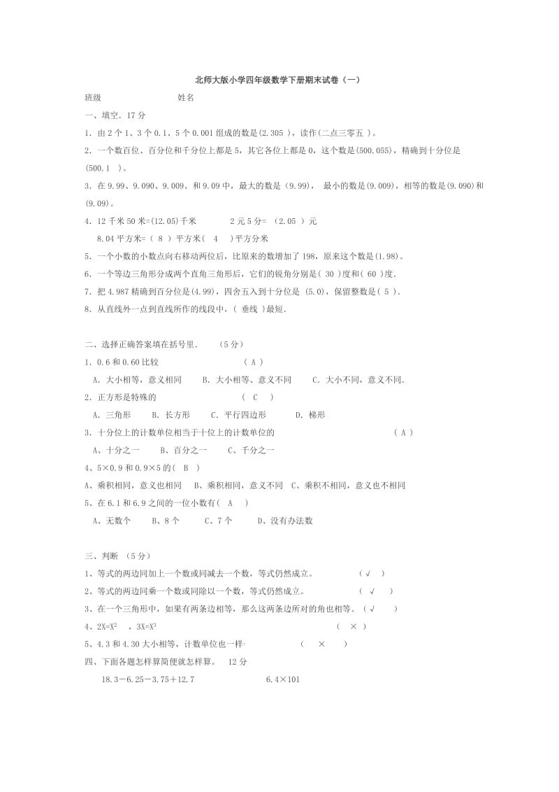 北师大版小学四年级数学下册期末试卷.doc_第1页