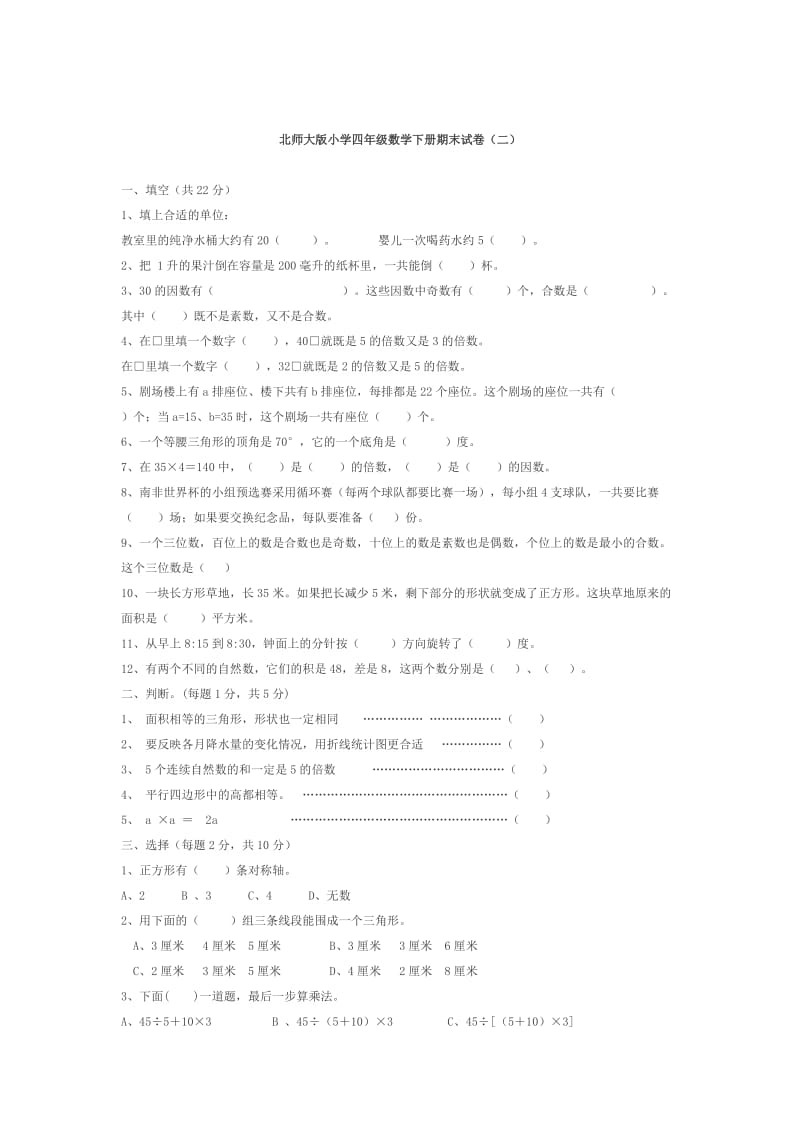 北师大版小学四年级数学下册期末试卷.doc_第3页